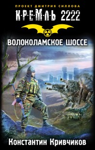 Обложка книги Волоколамское шоссе