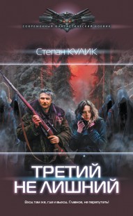 Обложка книги Третий не лишний