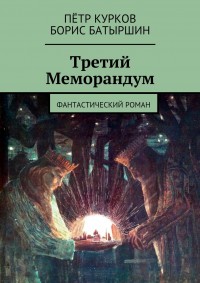 Обложка книги Третий Меморандум