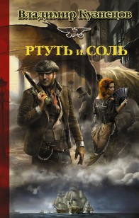 Обложка книги Ртуть и соль