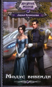 Обложка книги Модус вивенди