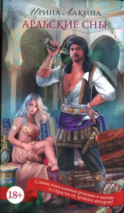 Обложка книги Арабские сны