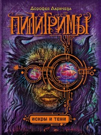 Обложка книги Искры и тени