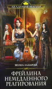 Обложка книги Фрейлина немедленного реагирования