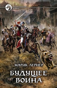 Обложка книги Будущее воина