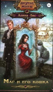 Обложка книги Маг и его кошка