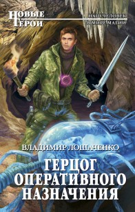 Обложка книги Герцог оперативного назначения