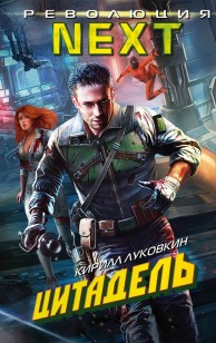Обложка книги Цитадель