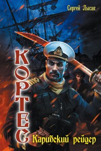 Обложка книги Карибский рейдер