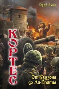 Обложка книги От Гудзона до Ла-Платы