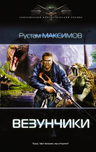 Обложка книги Везунчики