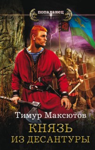 Обложка книги Князь из десантуры