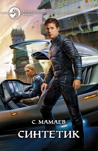 Обложка книги Синтетик