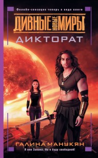 Обложка книги Дикторат