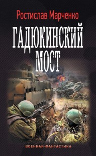Обложка книги Гадюкинский мост