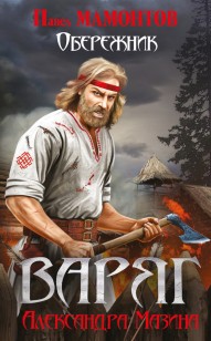 Обложка книги Обережник