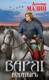 Обложка книги Богатырь