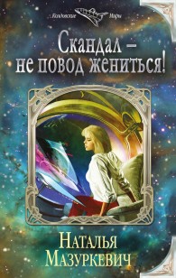 Обложка книги Скандал – не повод жениться!