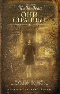 Обложка книги Они странные