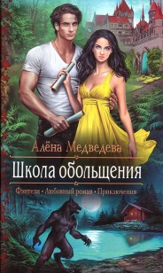 Обложка книги Школа обольщения