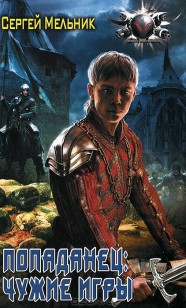 Обложка книги Чужие игры