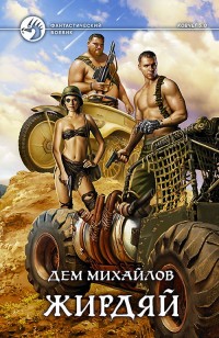 Обложка книги Жирдяй