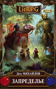 Обложка книги Запределье
