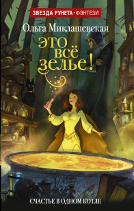 Обложка книги Это всё зелье!