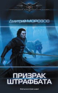 Обложка книги Призрак штрафбата