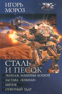 Обложка книги Сталь и песок. Цикл.