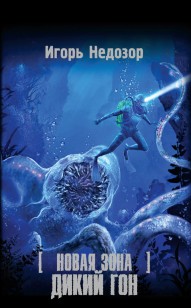 Обложка книги Дикий Гон