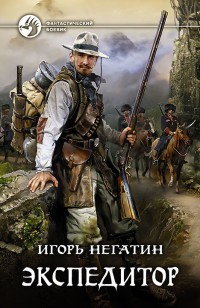 Обложка книги Экспедитор