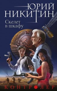 Обложка книги Скелет в шкафу