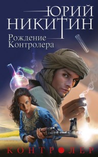 Обложка книги Рождение Контролера