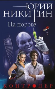 Обложка книги На пороге