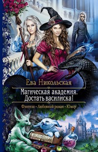Обложка книги Достать василиска!