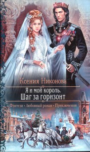 Обложка книги Я и мой король. Шаг за горизонт