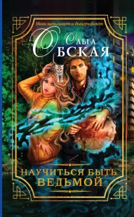 Обложка книги Научиться быть ведьмой