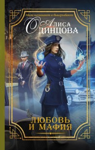 Обложка книги Любовь и мафия