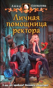 Обложка книги Личная помощница ректора