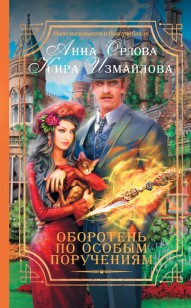 Обложка книги Оборотень по особым поручениям