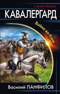 Обложка книги Кавалергард. Война ва-банк