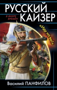 Обложка книги Русский кайзер. «Иду на вы!»