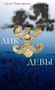 Обложка книги Лик Девы