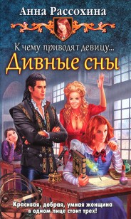 Обложка книги К чему приводят девицу... Дивные сны