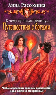 Обложка книги К чему приводят девицу... Путешествия с богами