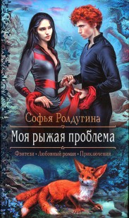 Обложка книги Моя рыжая проблема