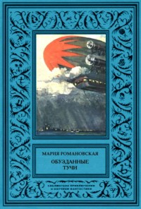 Обложка книги Обузданные тучи