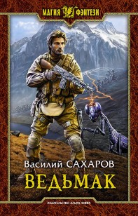 Обложка книги Ведьмак