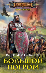 Обложка книги Большой погром